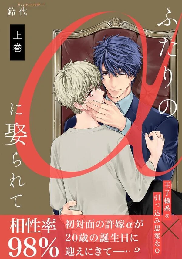 Futari no Alpha ni Metorarete