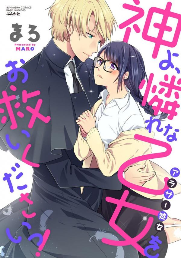 Kamiyo, Aware na Otome (Arasaa Shojo) oo Sukui Kudasai tsu!